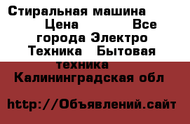 Стиральная машина indesit › Цена ­ 4 500 - Все города Электро-Техника » Бытовая техника   . Калининградская обл.